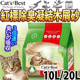 《德國凱優CATS BEST》紅標除臭凝結木屑砂-10L/20L【三個寶】