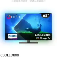 在飛比找環球Online優惠-飛利浦【65OLED808】65吋OLED電視(無安裝)