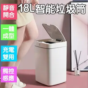 18L大容量 充電式垃圾桶 感應式垃圾桶 智能垃圾桶 感應垃圾桶【Love Shop】【APP下單4%點數回饋】