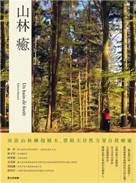 在飛比找TAAZE讀冊生活優惠-山林癒：沐浴山林擁抱樹木，借助大自然力量自我療癒 (電子書)