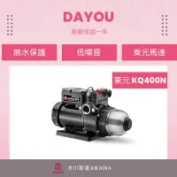 在飛比找Yahoo!奇摩拍賣優惠-❤️DAYOU❤️ 促銷公司貨 東元馬達 KQ400N 木川