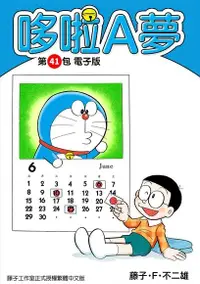 在飛比找Readmoo電子書優惠-哆啦A夢 第41包 電子版