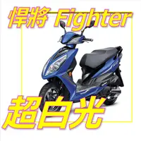 在飛比找蝦皮購物優惠-三陽Fighter 5代h4魚眼超白光直上燈  Sym Fi