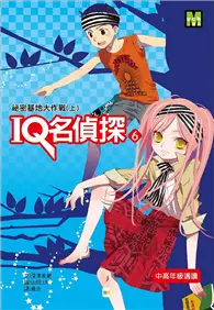 在飛比找TAAZE讀冊生活優惠-IQ名偵探（6）：祕密基地大作戰（上） (二手書)