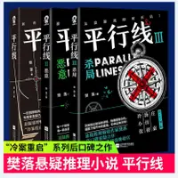 在飛比找蝦皮購物優惠-平行線全3冊 樊落燒腦懸疑推理小說 十宗罪法醫秦明犯罪心理小