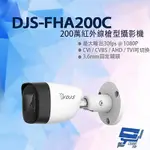 昌運監視器 DJS-FHA200C 200萬紅外線槍型攝影機 3.6MM固定鏡頭 CVI/CVBS/AHD/TVI可切換 IP67 紅外線30M