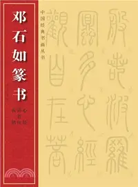 在飛比找三民網路書店優惠-鄧石如篆書：心經‧陰符經‧西銘（簡體書）