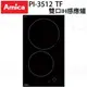 【康廚】波蘭Amica －PI-3512TF☆保溫模式按鍵觸控式雙口IH感應爐☆220V☆全省免運費