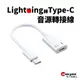 Lightning轉Type-C音源轉接線｜SY-7｜支援耳機/耳麥/通話/轉接頭/轉接線/轉接器