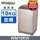 Whirlpool惠而浦 10公斤直立洗衣機 WM10KW