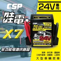 在飛比找樂天市場購物網優惠-哇電X7智慧型汽車道路救援 24V 柴油車道路救星~寶可夢不