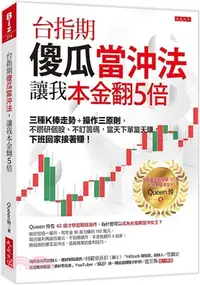 在飛比找三民網路書店優惠-台指期傻瓜當沖法，讓我本金翻5倍：三種K棒走勢＋操作三原則，