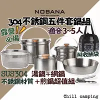 在飛比找蝦皮購物優惠-NOBANA 304不鏽鋼套鍋五件組 超輕量鍋具 露營登山必