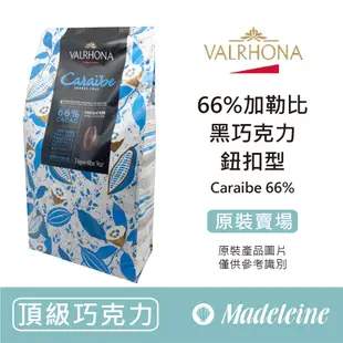 [ 瑪德蓮烘焙 ] 法國法芙娜 66%加勒比調溫巧克力 (鈕扣型) 原裝3kg