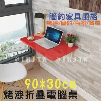 在飛比找蝦皮購物優惠-可開發票 90*30cm 壁掛 烤漆折疊桌 電腦桌 家用壁桌