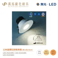 在飛比找樂天市場購物網優惠-舞光 晶鑽石 防眩 崁燈 LED-25101 崁孔9.5cm