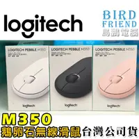 在飛比找蝦皮購物優惠-【鳥鵬電腦】logitech 羅技 Pebble M350 