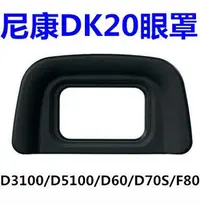 在飛比找Yahoo!奇摩拍賣優惠-『BOSS』全新JJC 尼康DK-20眼罩D3100 D51