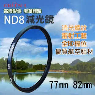 格林爾ND8減光鏡 77mm 82mm 專業濾鏡過濾光線 Green.L格林爾 (6.3折)