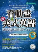 看動畫瘋美式英語！：魔鏡魔鏡，救救我的CHINGLISH!（附MP3）【城邦讀書花園】