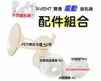 在飛比找樂天市場購物網優惠-AVENT ISIS雙邊電動吸乳器配件組合~PES主體x2+