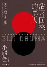 在飛比找iRead灰熊愛讀書優惠-活著回來的男人：一個普通日本兵的二戰及戰後生命史