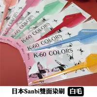 在飛比找蝦皮購物優惠-【髮尤物】日本 SANBI 染刷 K60C 雙面 白毛 染刷