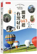 跟著943搭台灣好行：15元起跳的自遊提案【城邦讀書花園】