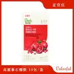 免運 原廠正貨 現貨  正官庄 高麗蔘石榴飲 10包/盒（50ML/包）紅石榴美妍飲