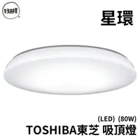 在飛比找蝦皮商城優惠-TOSHIBA東芝 星環 60W RGB LED 吸頂燈 適