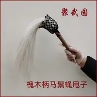 在飛比找蝦皮商城精選優惠-聚武園馬鬃拂塵漂白色馬鬃槐木手柄蠅甩子馬鬃重2兩長36cm美