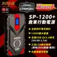 麻新電子 SP-1200+ 救車行動電源 快充 QC3.0 汽柴油 救車行動電源