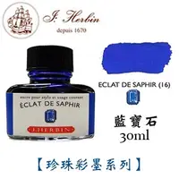 在飛比找PChome24h購物優惠-J. Herbin《珍珠彩墨系列鋼筆墨水》藍寶石 Eclat