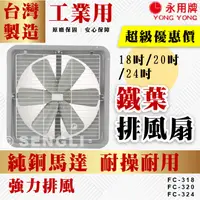 在飛比找蝦皮購物優惠-原廠直送🏆附發票【永用牌】18吋 20吋 24吋 鐵葉排風扇