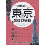 【知書房】瑞蘭出版∣一玩再玩！東京怎樣都好玩∣談曉珍（米小綠） 著∣9789578431898∣二手