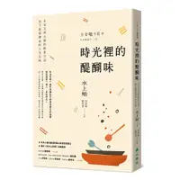 在飛比找誠品線上優惠-時光裡的醍醐味: 日本文學大師的飲食手記, 寫下最富禪意的人