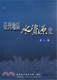 在飛比找三民網路書店優惠-台灣地區水資源史01