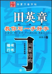 在飛比找博客來優惠-華夏萬卷·田英章教你寫一手好字.間架結構(楷書 行書)