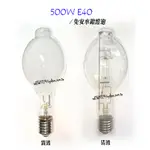 "附發票【貓尾巴】500W 220V E40 水銀燈泡 免安用水銀燈泡 清玻.霧玻 加購燈頭 另售1000W_