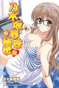 在飛比找樂天kobo電子書優惠-乃木坂春香的秘密 (14) - Ebook