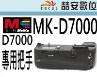 在飛比找Yahoo!奇摩拍賣優惠-《喆安數位》MEIKE 美科 MK-D7000 電池手把 同