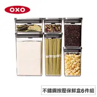 在飛比找蝦皮商城優惠-美國OXO POP 不鏽鋼按壓保鮮盒6件組 OX020100