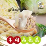 張師傅【牛肉高麗菜手工大水餃】 (約30粒/包) 愛吃牛肉的您一定會愛上的美味☆牛肉跟韭黃香氣完美結合☆