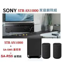 在飛比找有閑購物優惠-鈞釩音響 ~SONY STR-AN1000 8K 7.2聲道