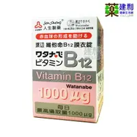 在飛比找樂天市場購物網優惠-人生製藥 渡邊 維他命B12 膜衣錠(1000ug)-建利健