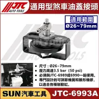 在飛比找蝦皮購物優惠-SUN汽車工具 JTC-6993A 通用型煞車油蓋接頭 煞車