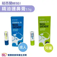 在飛比找雙寶居家保健生活館優惠-紐西蘭 BEGGI 精油護鼻膏3.5g 兒童(綠色) 外塗式