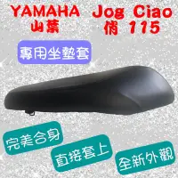 在飛比找蝦皮購物優惠-[台灣製造] YAMAHA 山葉 JOG CIAO 115 