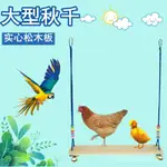 【工廠批發】新款鳥鸚鵡鞦韆吊橋雲梯寵物鴨子雞鞦韆鳥用品啃咬鳥玩具鸚鵡玩具