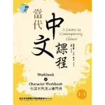 【MYBOOK】當代中文課程 作業本與漢字練習簿1-3（二版）(電子書)